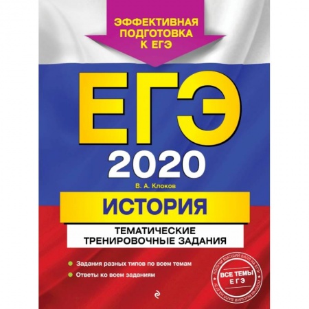 Школьникам и абитуриентам, книга ЕГЭ-2020. История. Тематические тренировочные задания купить по скидке