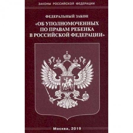 Право. Юриспруденция, книга ФЗ 'Об уполномоченных по правам ребенка в РФ' купить по скидке