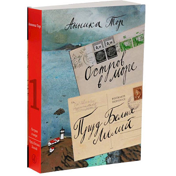Остров в море. Пруд белых лилий. В 2-х томах. Том 1 Остров в море. Пруд белых лилий. В 2-х томах. Том 1