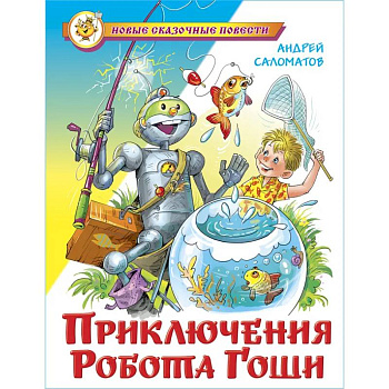 Приключения робота Гоши Приключения робота Гоши