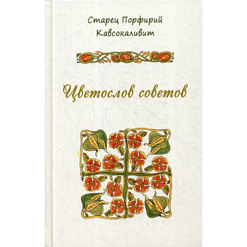 Цветослов советов Цветослов советов