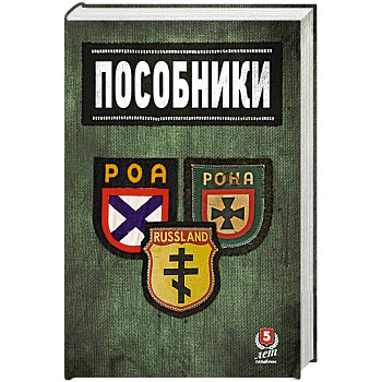 Пособники.Исследования и материалы по истории отечественного коллаборационизма Пособники.Исследования и материалы по истории отечественного коллаборационизма
