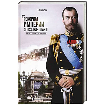 Рекорды Империи. Эпоха Николая ll Рекорды Империи. Эпоха Николая ll