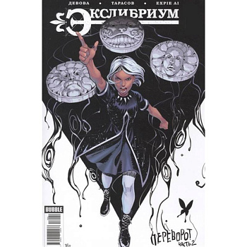 Экслибриум. Том 8. Переворот Экслибриум. Том 8. Переворот