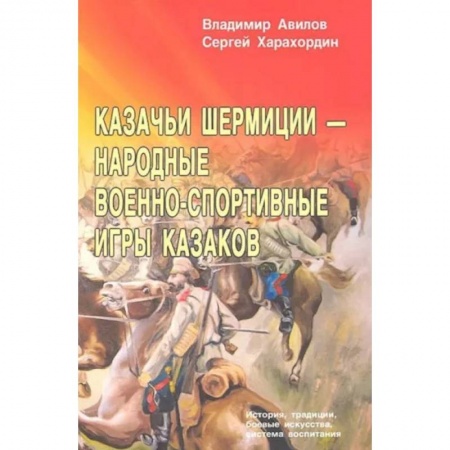 Прочие единоборства и боевые системы, книга Казачьи шермиции - народные военно-спортивные игры казаков купить по скидке