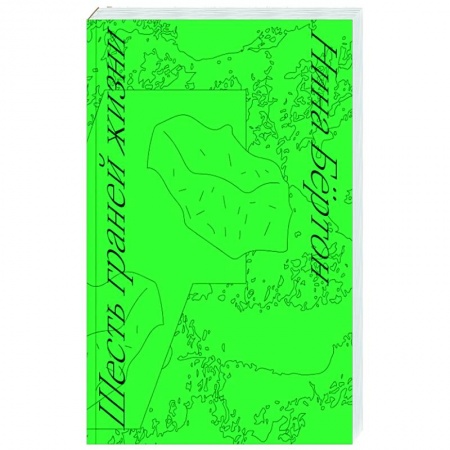 Зарубежная современная проза, книга Шесть граней жизни купить по скидке