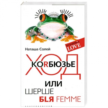 Книги, книга Ход коRбюзье или шерше BLЯ FEMME купить по скидке