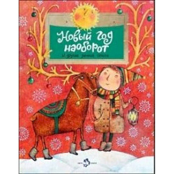 Новый год наоборот и другие зимние стихи Новый год наоборот и другие зимние стихи