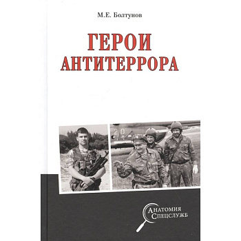 Герои антитеррора