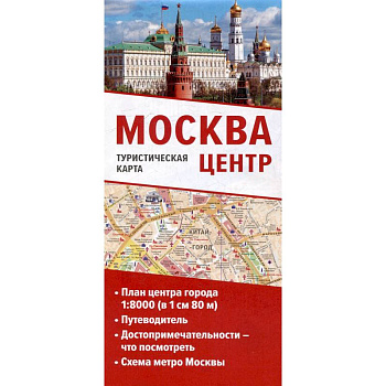 Москва. Центр. Туристическая карта Москва. Центр. Туристическая карта
