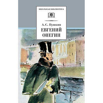 Евгений Онегин Евгений Онегин