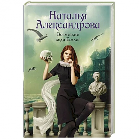 Отечественный женский детектив, книга Возмездие леди Гамлет купить по скидке