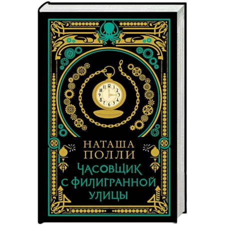 Отечественный женский детектив, книга Часовщик с Филигранной улицы купить по скидке