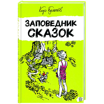 Заповедник сказок Заповедник сказок