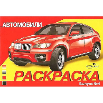 Автомобили. Выпуск 4. Раскраска Автомобили. Выпуск 4. Раскраска