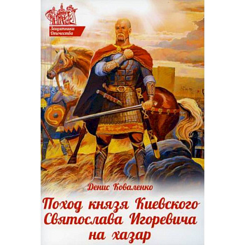 Поход князя Киевского Святослава Игоревича на хазар Поход князя Киевского Святослава Игоревича на хазар