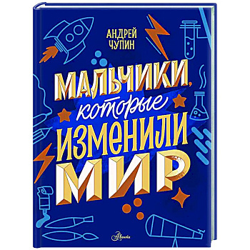 Мальчики, которые изменили мир