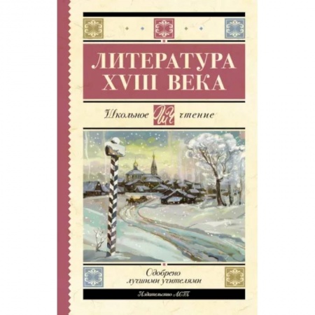 Произведения школьной программы, книга Литература XVIII века купить по скидке