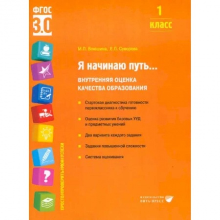 Педагогика, книга Я начинаю путь... Внутренняя оценка качества образования. 1 класс : Учебное пособие купить по скидке