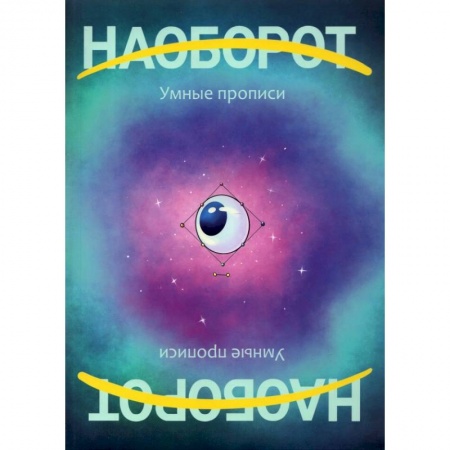 Книги для дошкольников (4-6 лет), книга Наоборот. У мные прописи купить по скидке