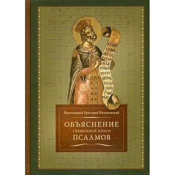 Объяснение священной книги Псалмов Объяснение священной книги Псалмов