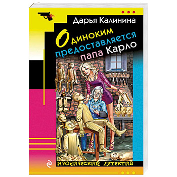 Одиноким предоставляется папа Карло