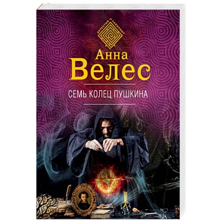 Отечественный женский детектив, книга Семь колец Пушкина купить по скидке