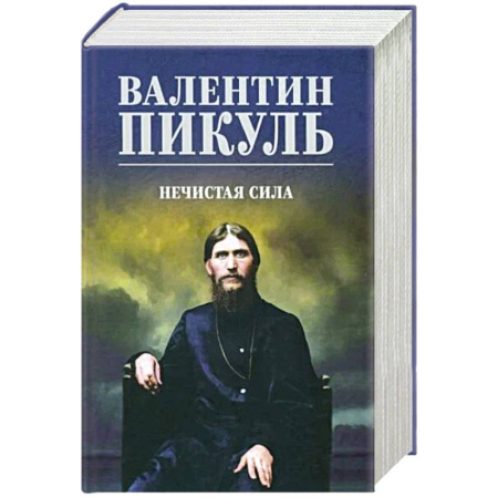 Исторический роман, книга Нечистая сила купить по скидке
