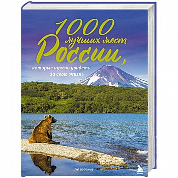 1000 лучших мест России, которые нужно увидеть за свою жизнь 1000 лучших мест России, которые нужно увидеть за свою жизнь