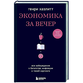 Экономика за вечер. Все заблуждения о богатстве, инфляции и твоей зарплате Экономика за вечер. Все заблуждения о богатстве, инфляции и твоей зарплате