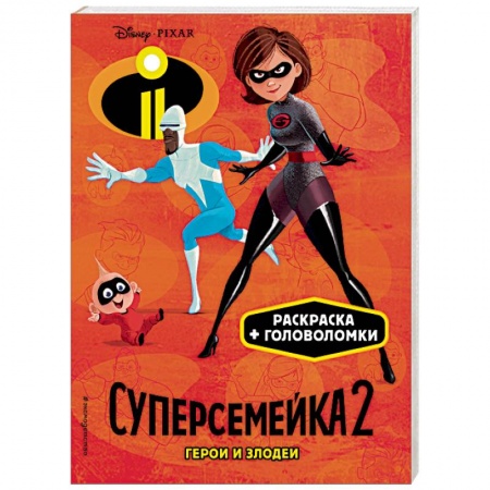 Герои зарубежных мультфильмов, книга Суперсемейка-2. Герои и злодеи купить по скидке
