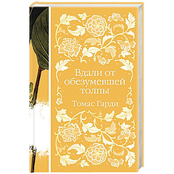 Вдали от обезумевшей толпы Вдали от обезумевшей толпы