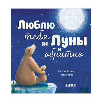 Люблю тебя до Луны и обратно Люблю тебя до Луны и обратно