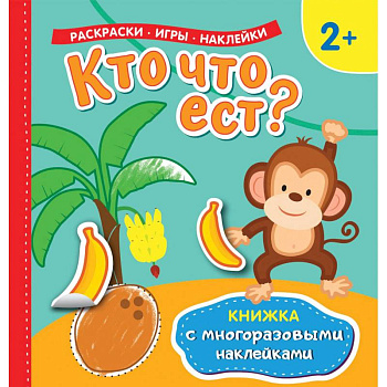 Кто что ест? Раскраски, игры, наклейки Кто что ест? Раскраски, игры, наклейки