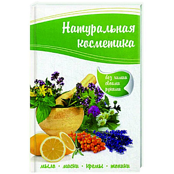 Натуральная косметика Натуральная косметика