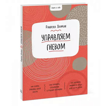 Ключ к себе. Управляем гневом Ключ к себе. Управляем гневом