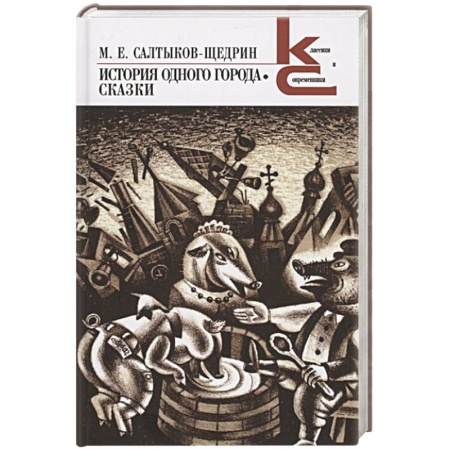 Русская классика, книга История одного города.Сказки купить по скидке