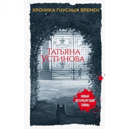 Отечественный женский детектив, книга Хроника гнусных времен купить по скидке
