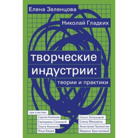 Искусствоведение, книга Творческие индустрии: теории и практики купить по скидке