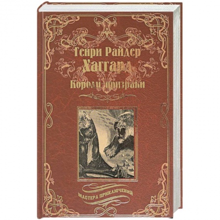 Зарубежная приключенческая литература, книга Короли-призраки. Нада или Черная Лилия купить по скидке