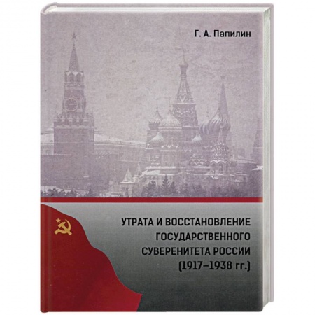 Общие работы по истории России, книга Утрата и восстановление государственного суверенитета России (1917-1938 гг.) купить по скидке