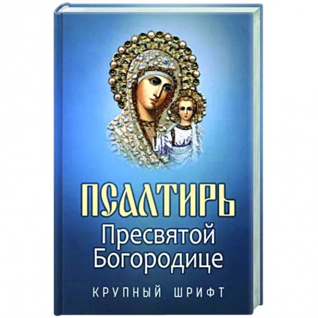 Богослужебные издания, книга Псалтирь Пресвятой Богородице купить по скидке