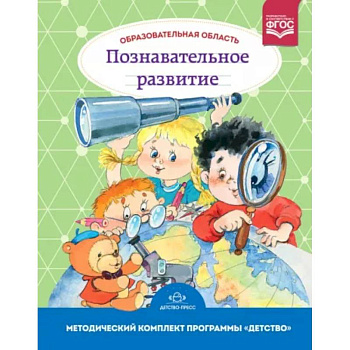Образовательная область. Познавательное развитие. Методический комплект программы 'Детство' Образовательная область. Познавательное развитие. Методический комплект программы 'Детство'