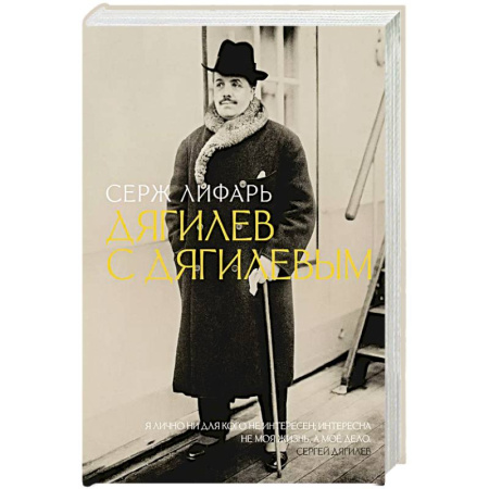 Мемуары, биографии деятелей культуры, искусства, книга Дягилев. С Дягилевым купить по скидке