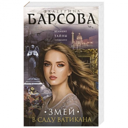 Отечественный женский детектив, книга Змей в саду Ватикана купить по скидке
