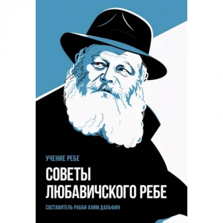 Религии мира, книга Советы Любавичского Ребе купить по скидке
