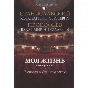 Моя жизнь в искусстве. В спорах о Станиславском Моя жизнь в искусстве. В спорах о Станиславском