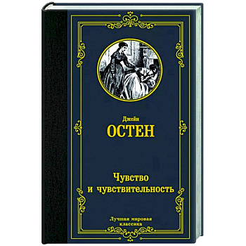 Чувство и чувствительность Чувство и чувствительность
