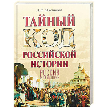 Тайный код российской истории Тайный код российской истории