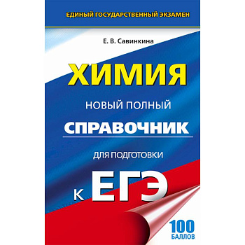 ЕГЭ. Химия. Новый полный справочник ЕГЭ. Химия. Новый полный справочник